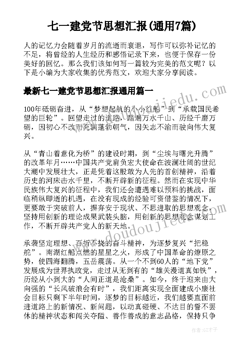 七一建党节思想汇报(通用7篇)