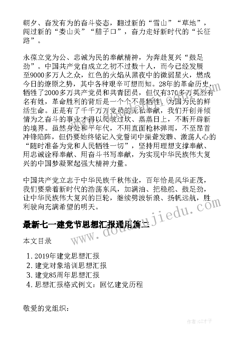 七一建党节思想汇报(通用7篇)