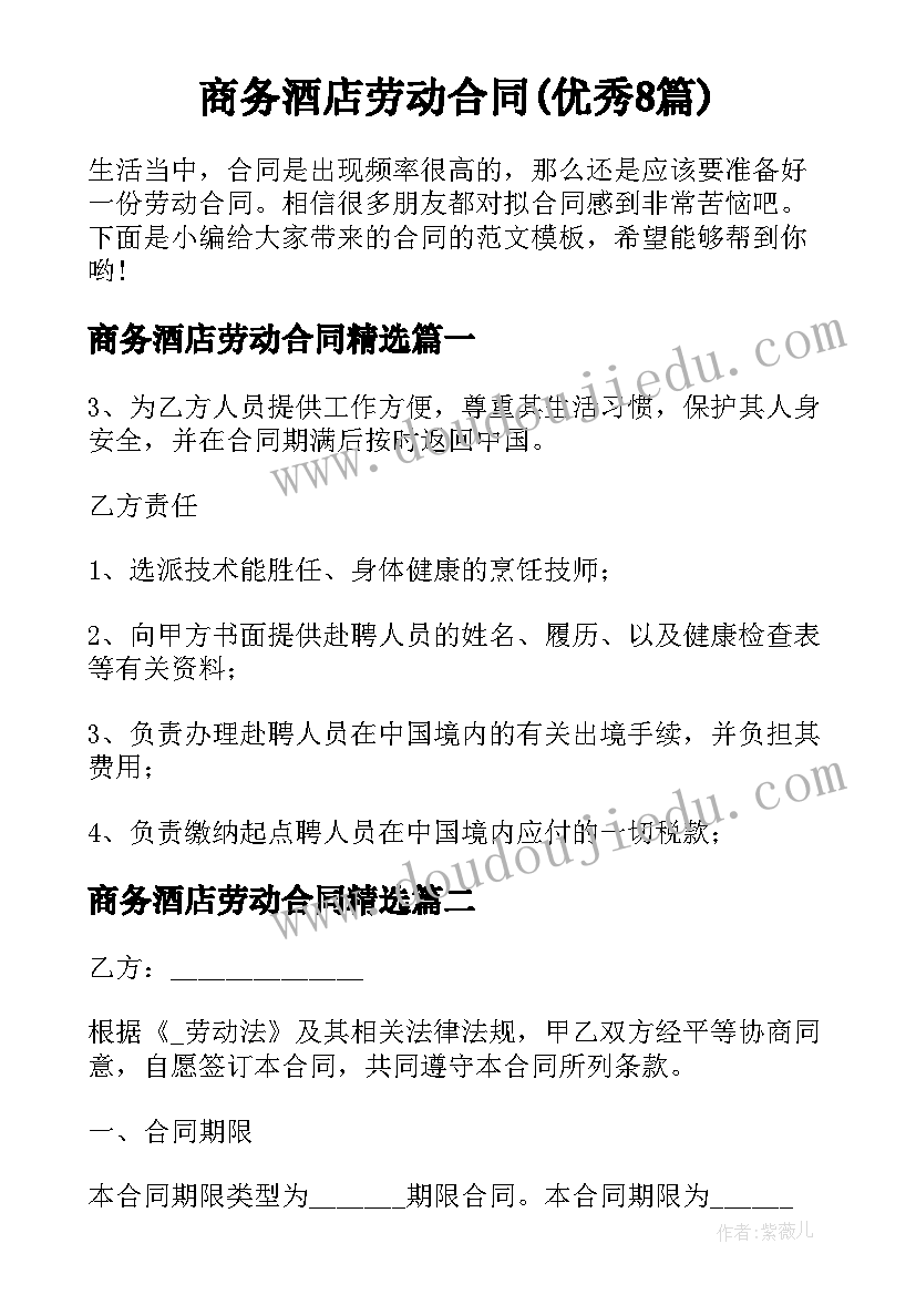 商务酒店劳动合同(优秀8篇)