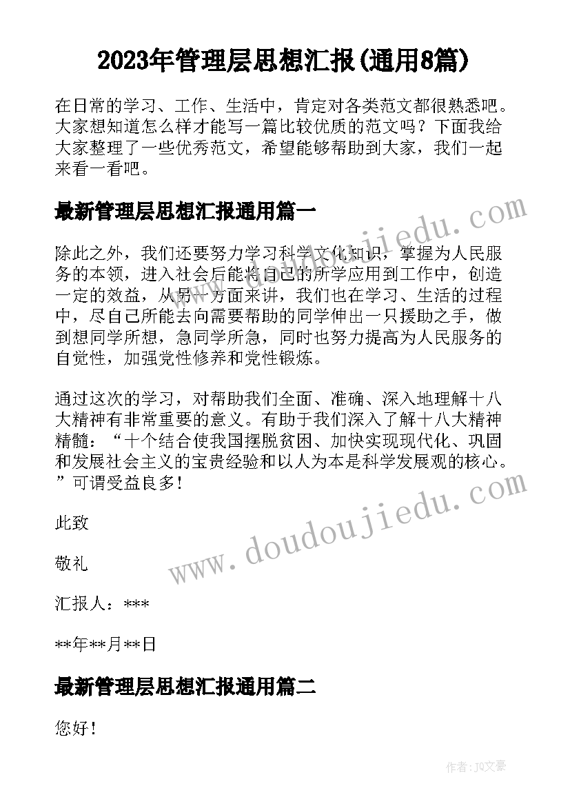 2023年管理层思想汇报(通用8篇)