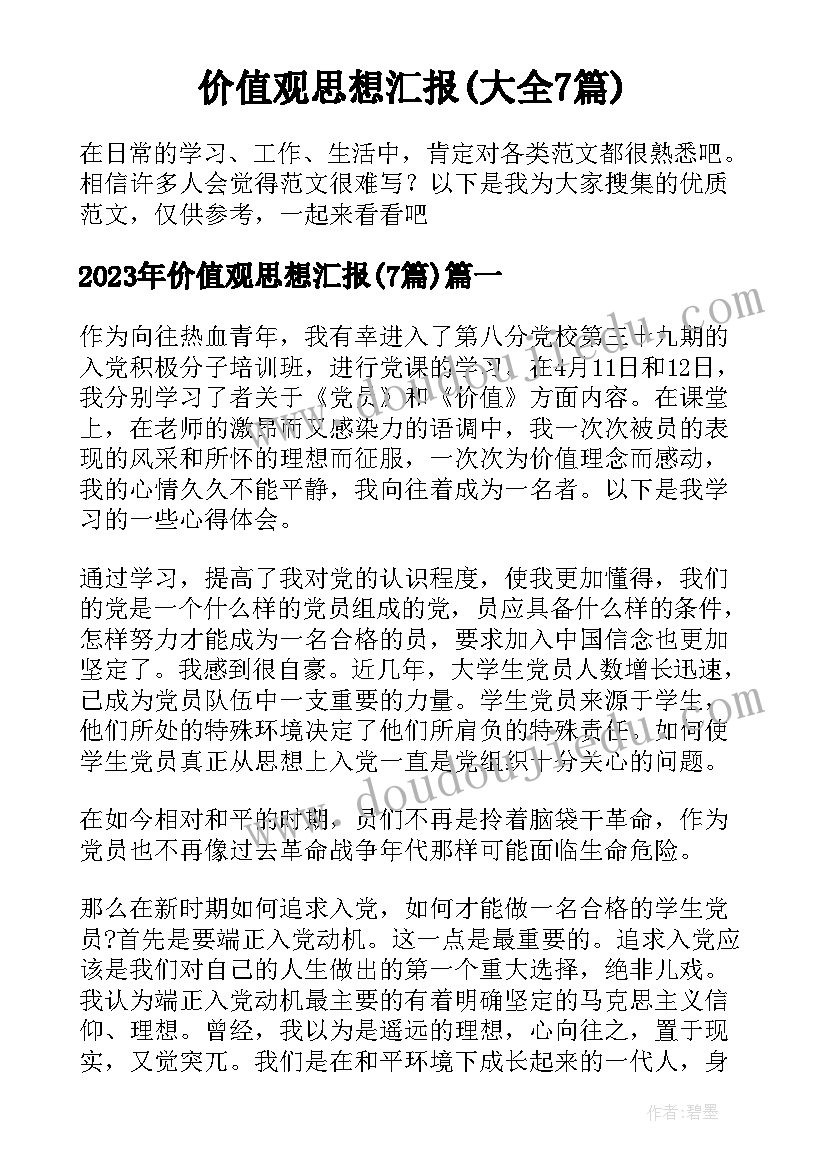 价值观思想汇报(大全7篇)