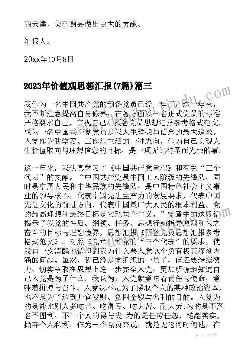 价值观思想汇报(大全7篇)