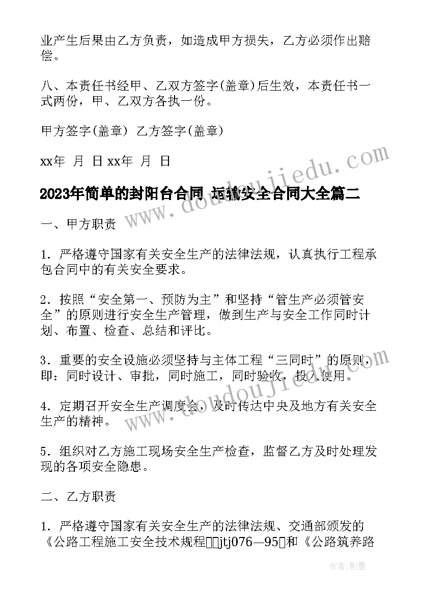 2023年简单的封阳台合同 运输安全合同(精选9篇)