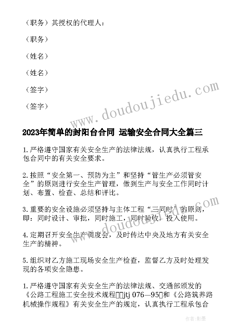 2023年简单的封阳台合同 运输安全合同(精选9篇)