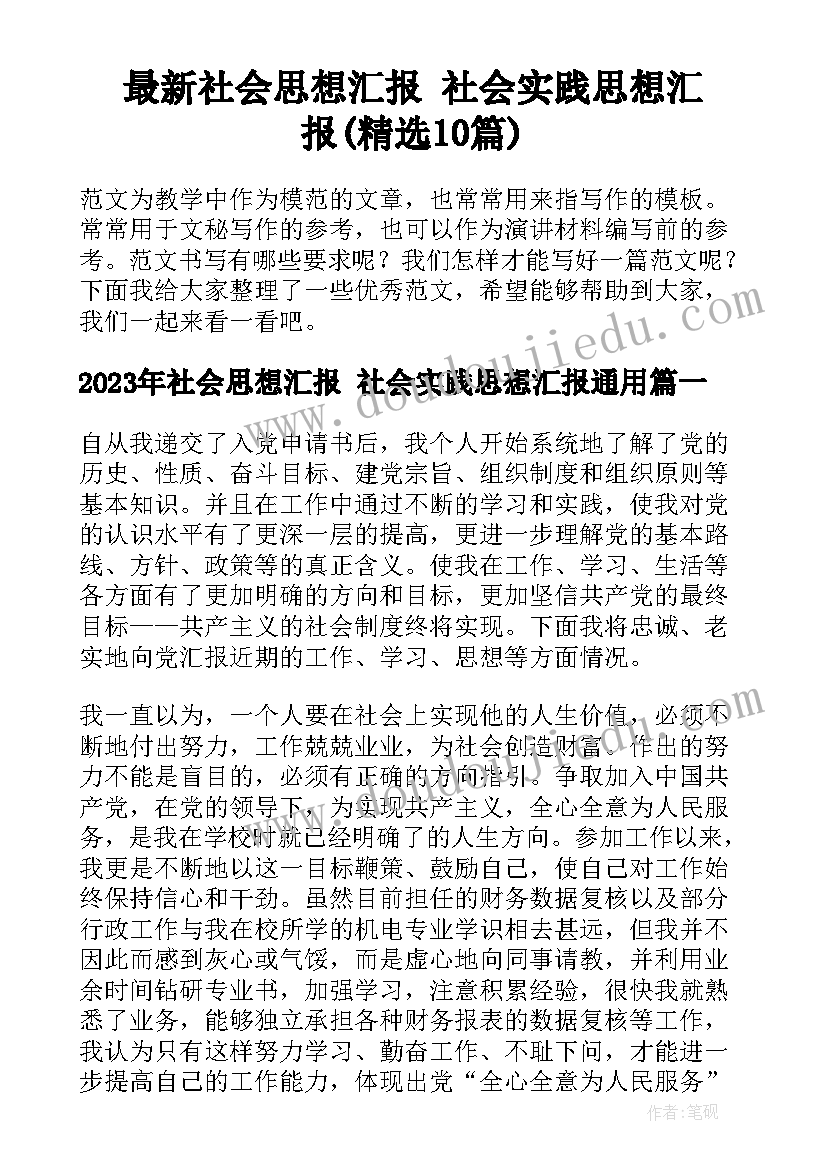 最新社会思想汇报 社会实践思想汇报(精选10篇)