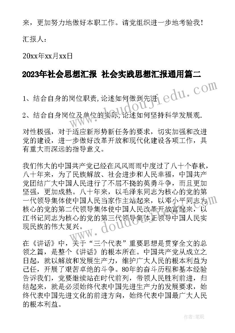 最新社会思想汇报 社会实践思想汇报(精选10篇)