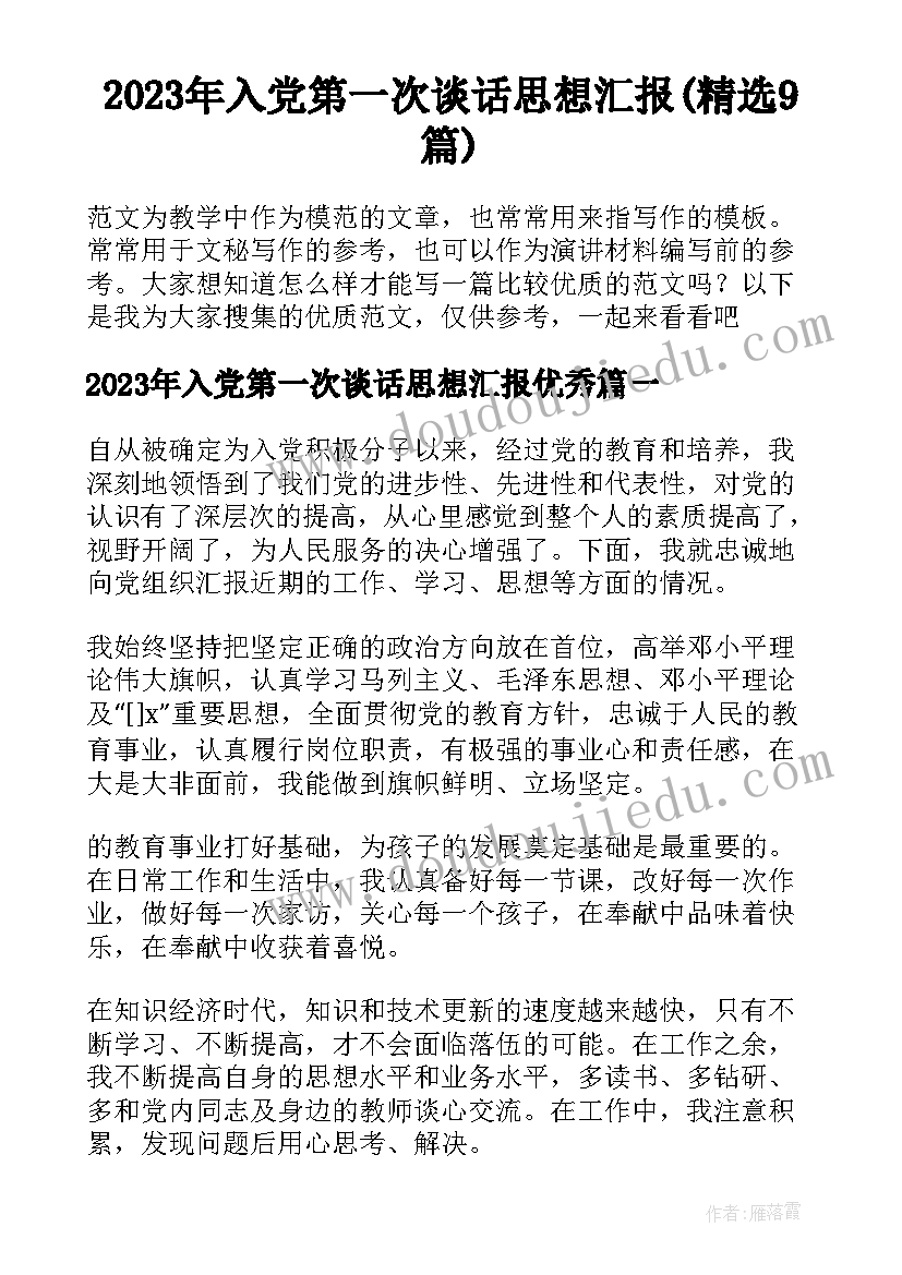 2023年入党第一次谈话思想汇报(精选9篇)