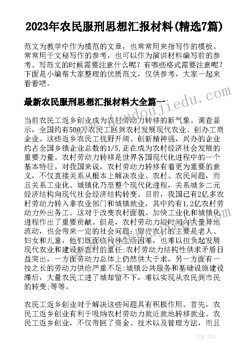 2023年农民服刑思想汇报材料(精选7篇)