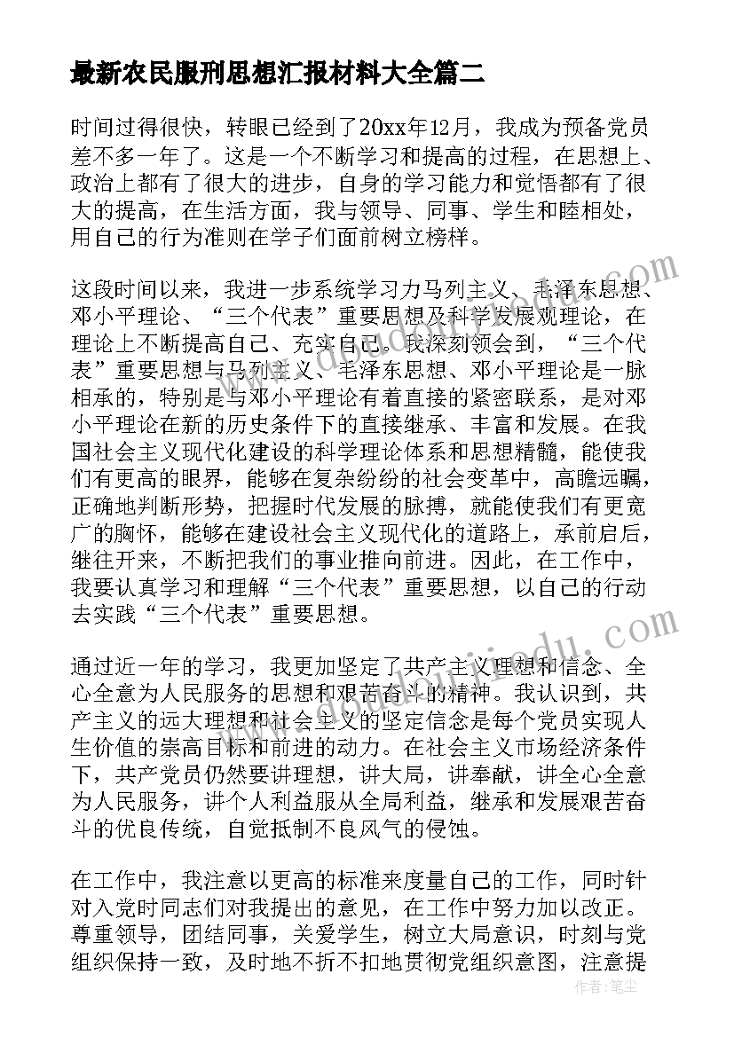 2023年农民服刑思想汇报材料(精选7篇)