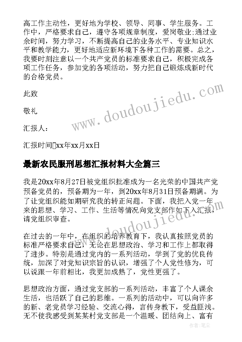 2023年农民服刑思想汇报材料(精选7篇)