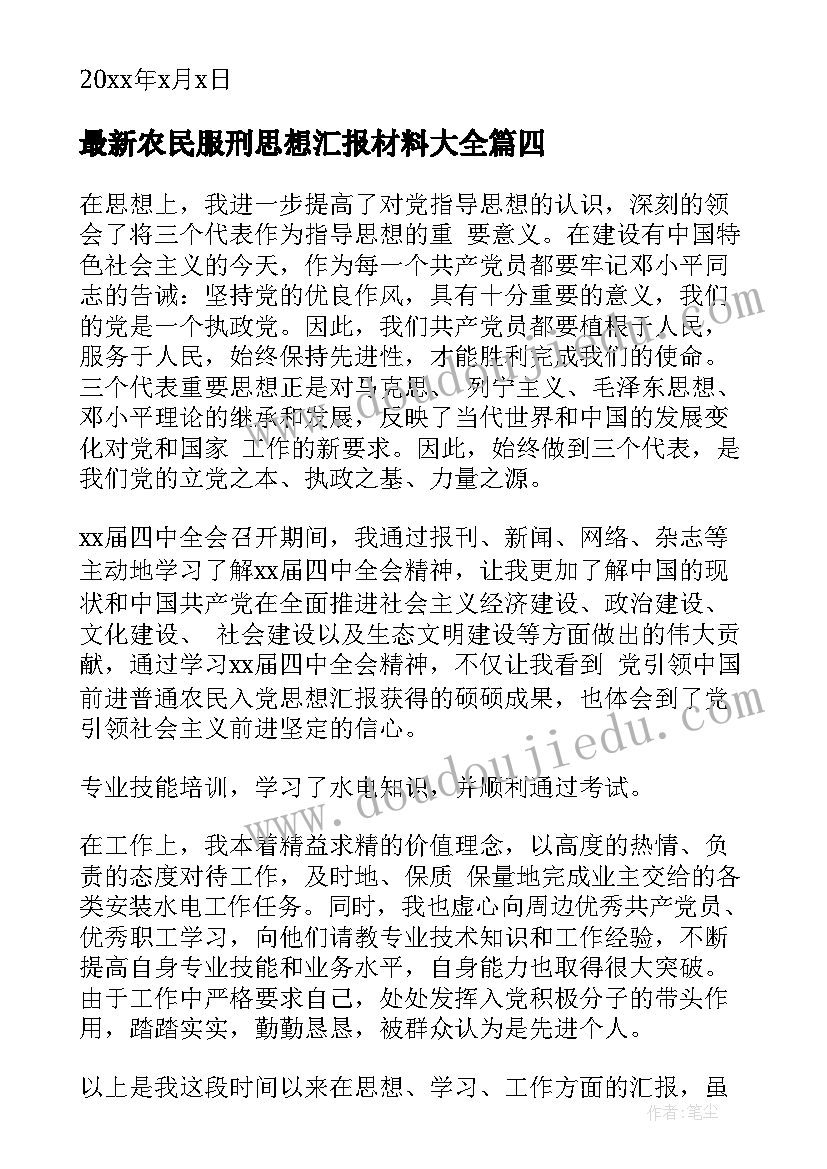 2023年农民服刑思想汇报材料(精选7篇)