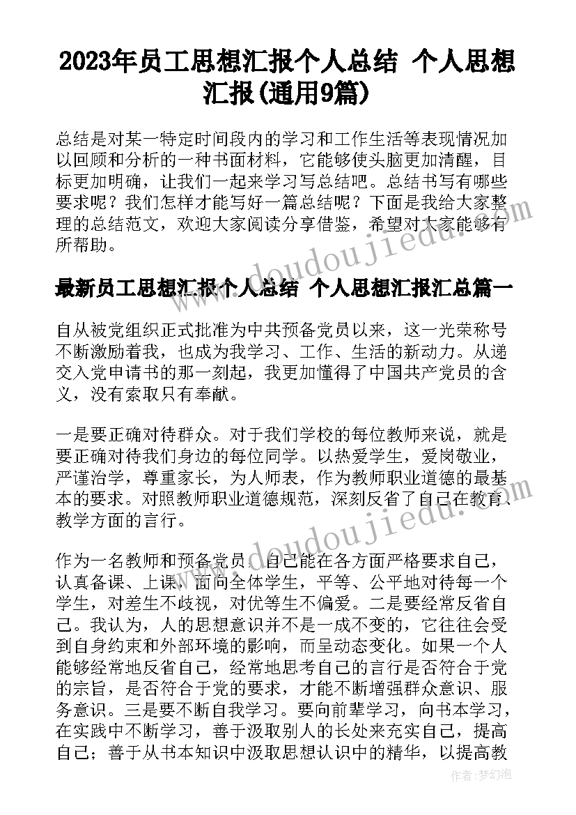 2023年员工思想汇报个人总结 个人思想汇报(通用9篇)