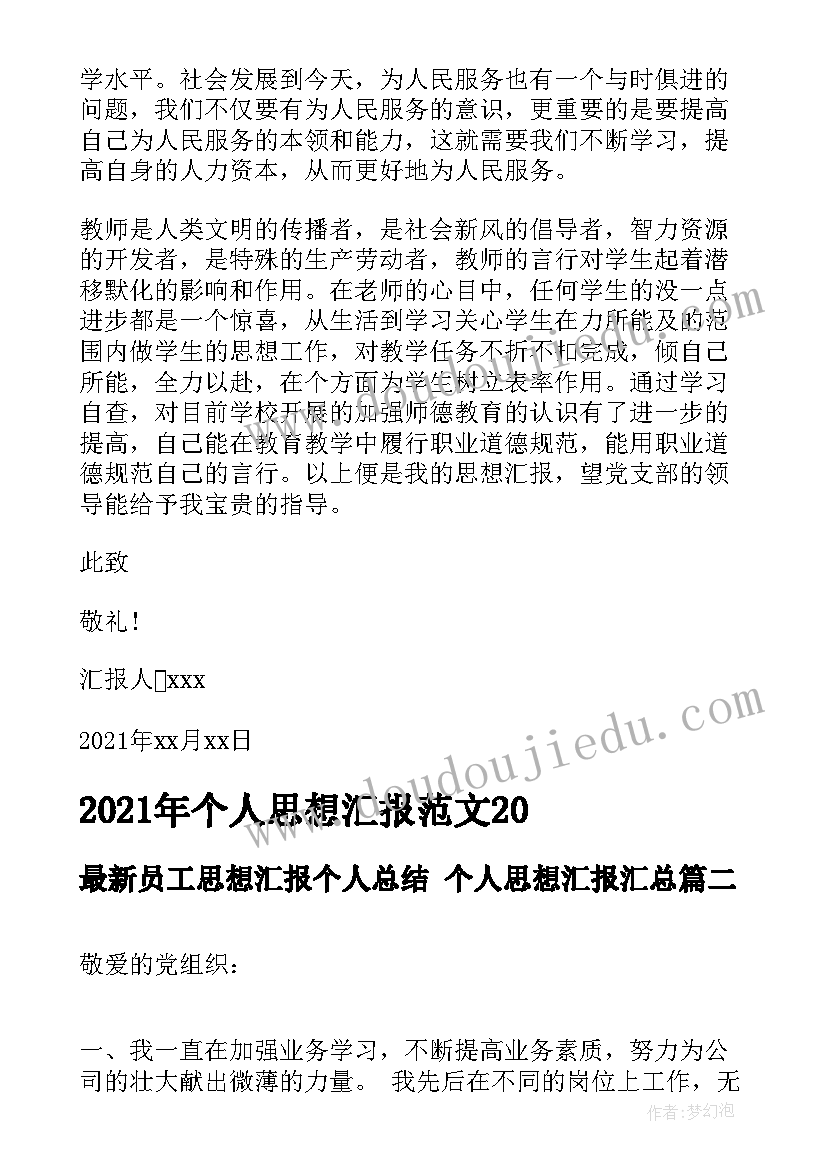 2023年员工思想汇报个人总结 个人思想汇报(通用9篇)