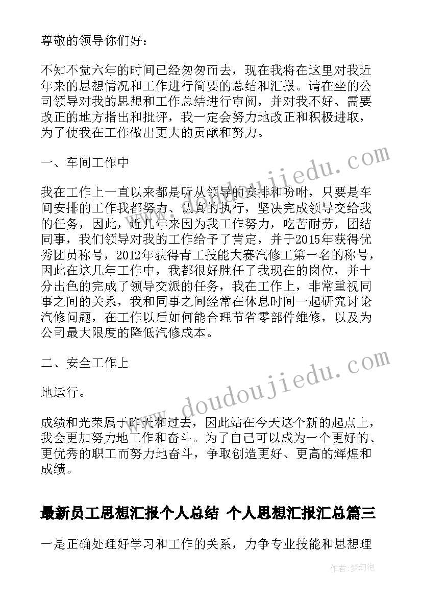 2023年员工思想汇报个人总结 个人思想汇报(通用9篇)