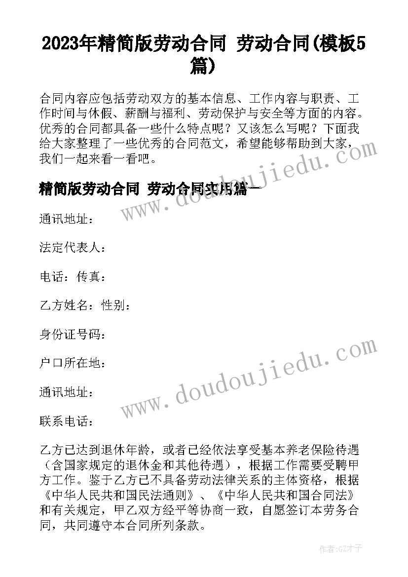 2023年精简版劳动合同 劳动合同(模板5篇)