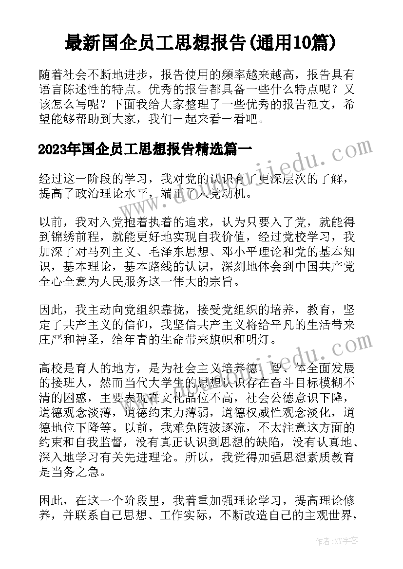 最新国企员工思想报告(通用10篇)