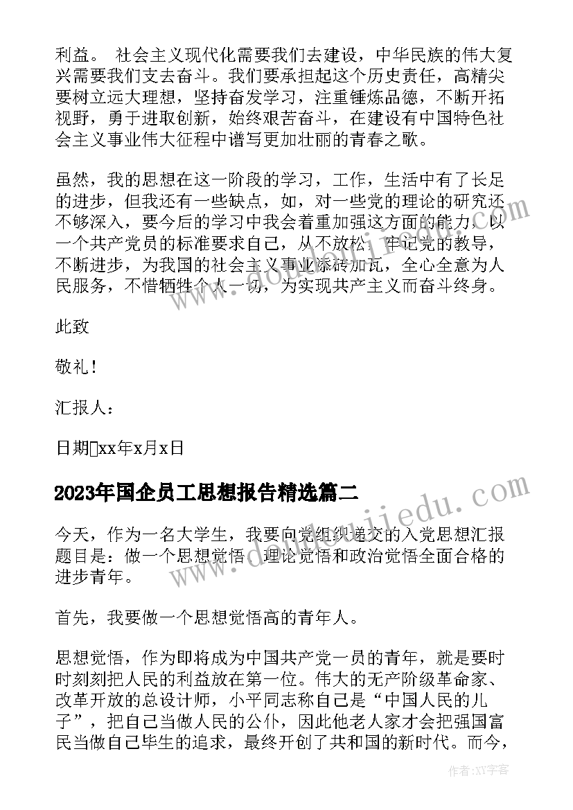 最新国企员工思想报告(通用10篇)