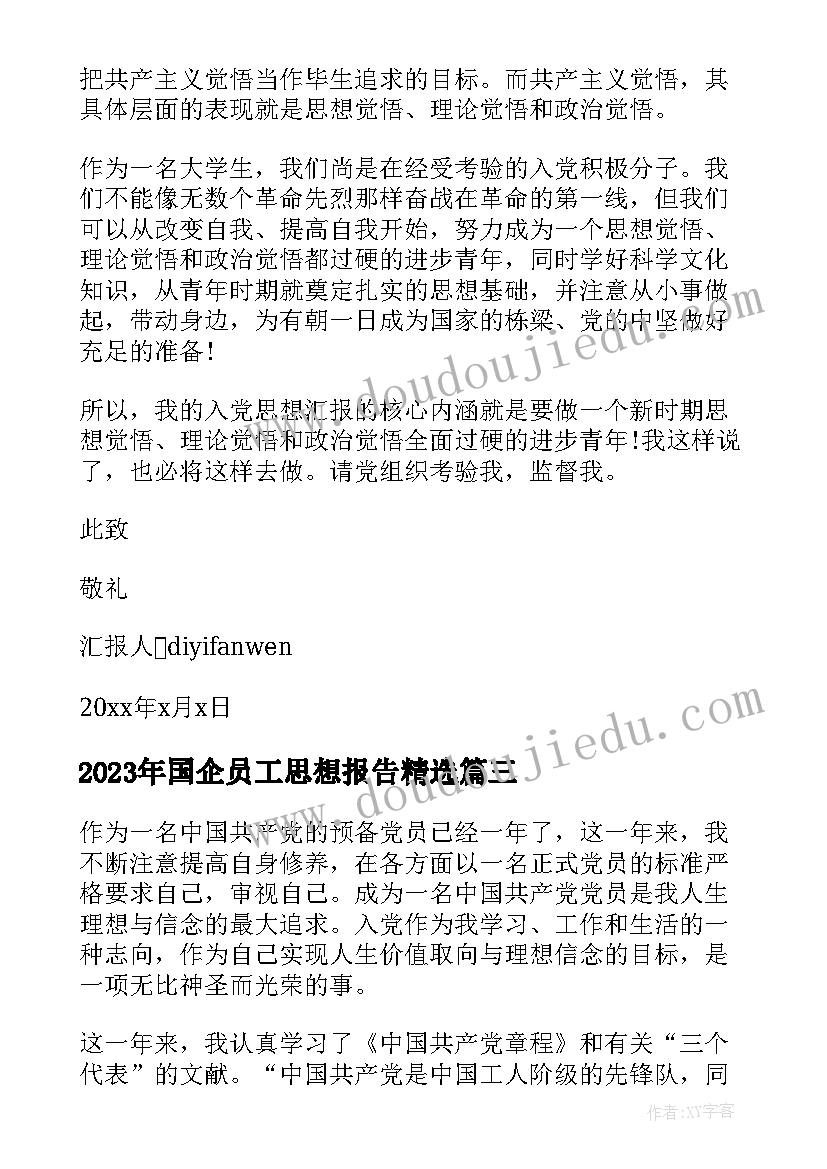 最新国企员工思想报告(通用10篇)