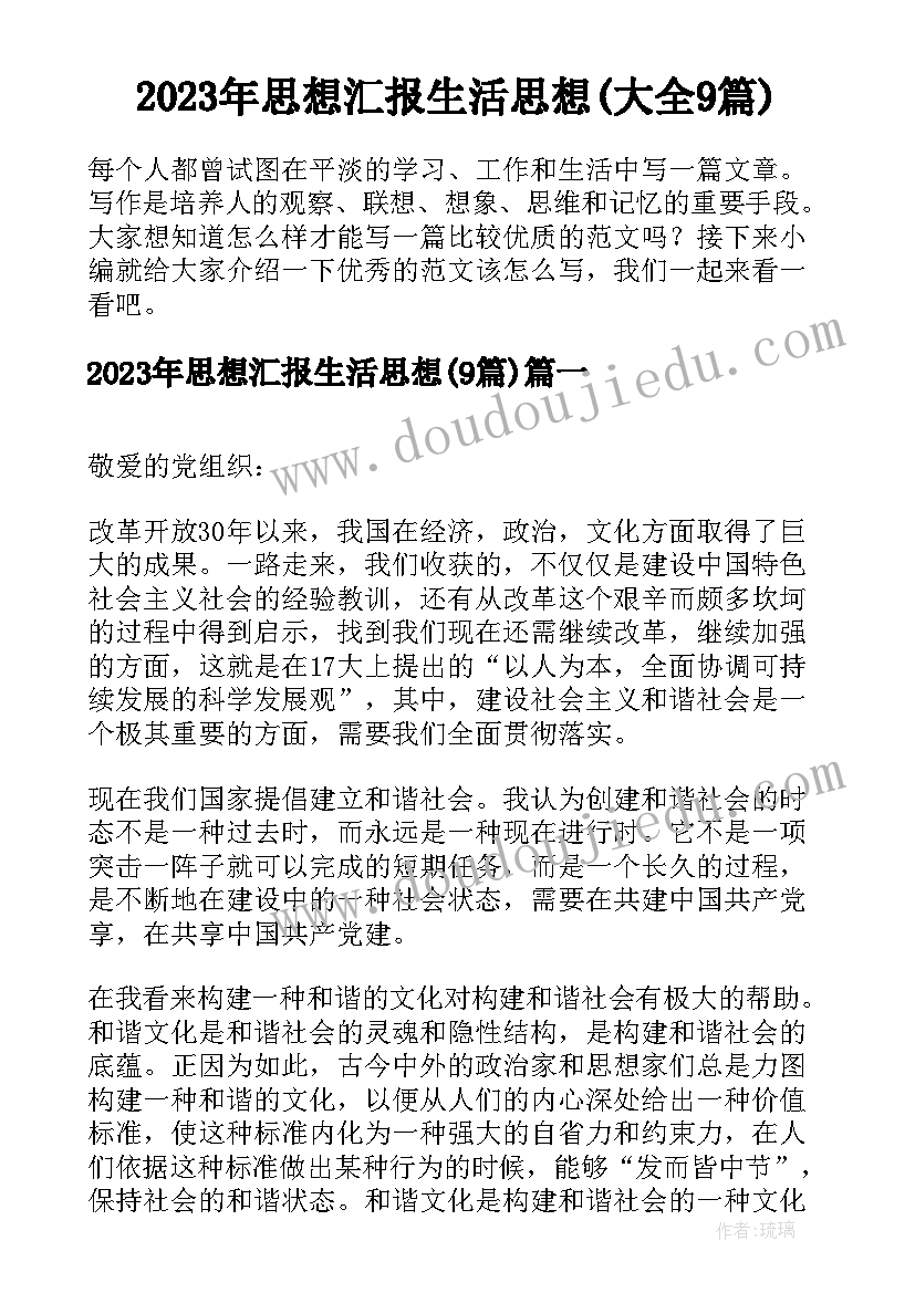 2023年思想汇报生活思想(大全9篇)