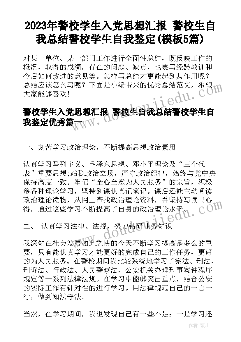 2023年警校学生入党思想汇报 警校生自我总结警校学生自我鉴定(模板5篇)