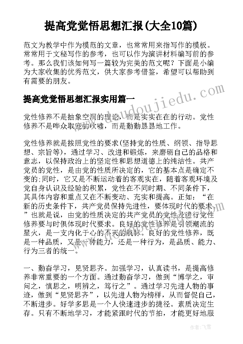 提高党觉悟思想汇报(大全10篇)