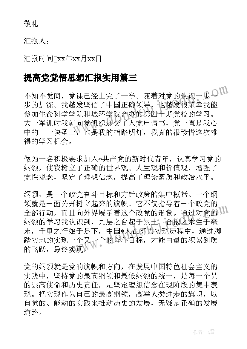 提高党觉悟思想汇报(大全10篇)