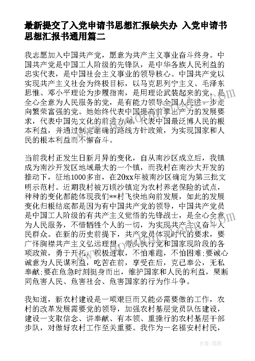 提交了入党申请书思想汇报缺失办 入党申请书思想汇报书(优质5篇)