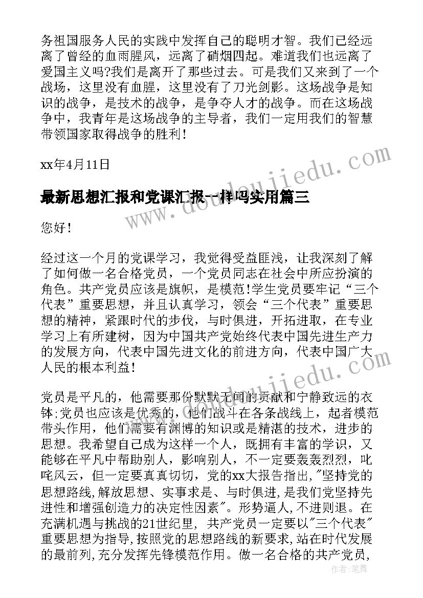 思想汇报和党课汇报一样吗(优质8篇)