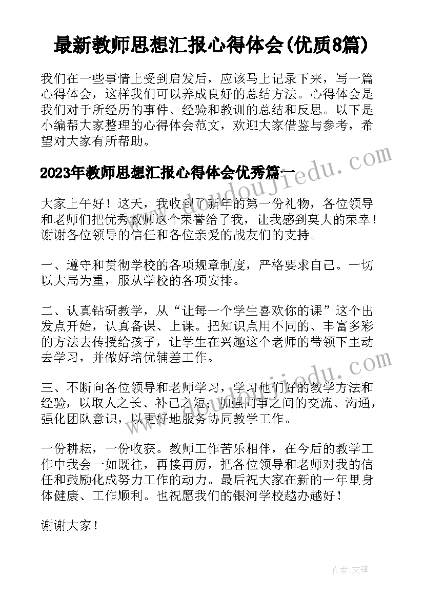 最新教师思想汇报心得体会(优质8篇)