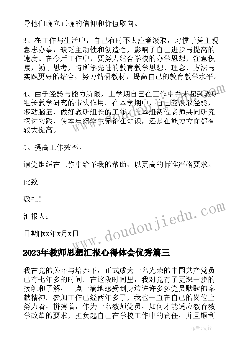 最新教师思想汇报心得体会(优质8篇)