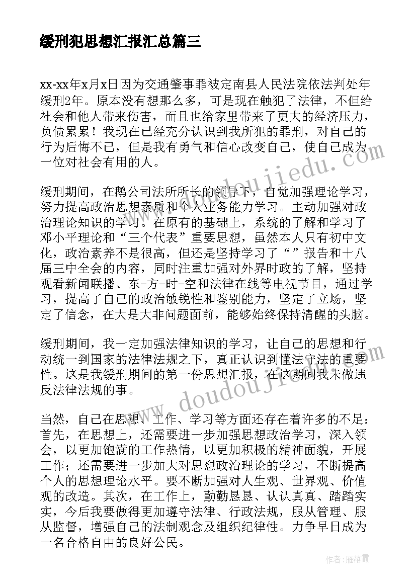 缓刑犯思想汇报(模板6篇)