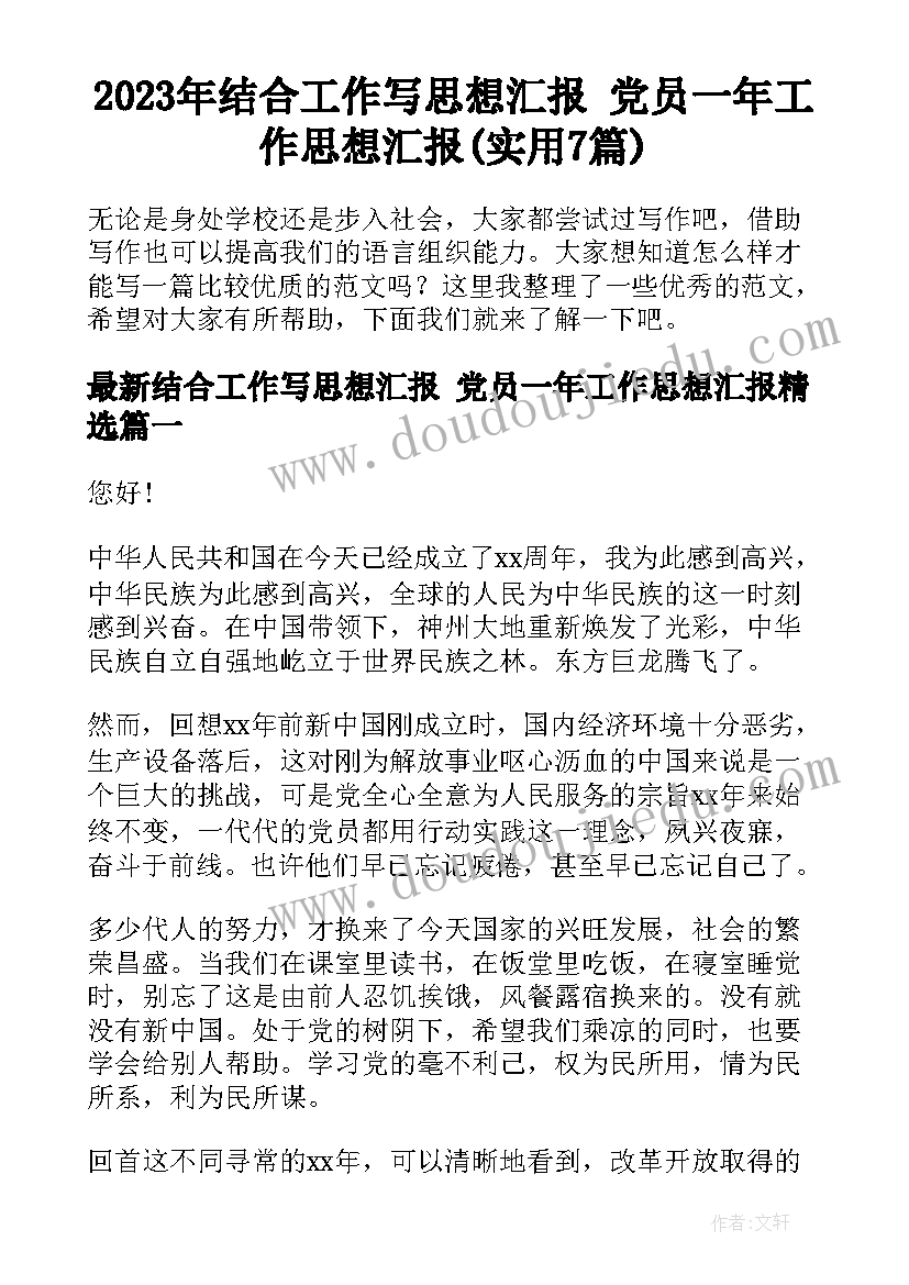 2023年结合工作写思想汇报 党员一年工作思想汇报(实用7篇)