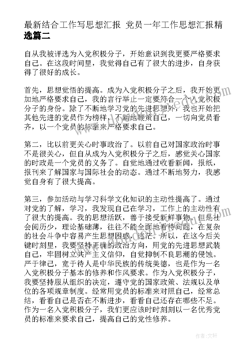 2023年结合工作写思想汇报 党员一年工作思想汇报(实用7篇)