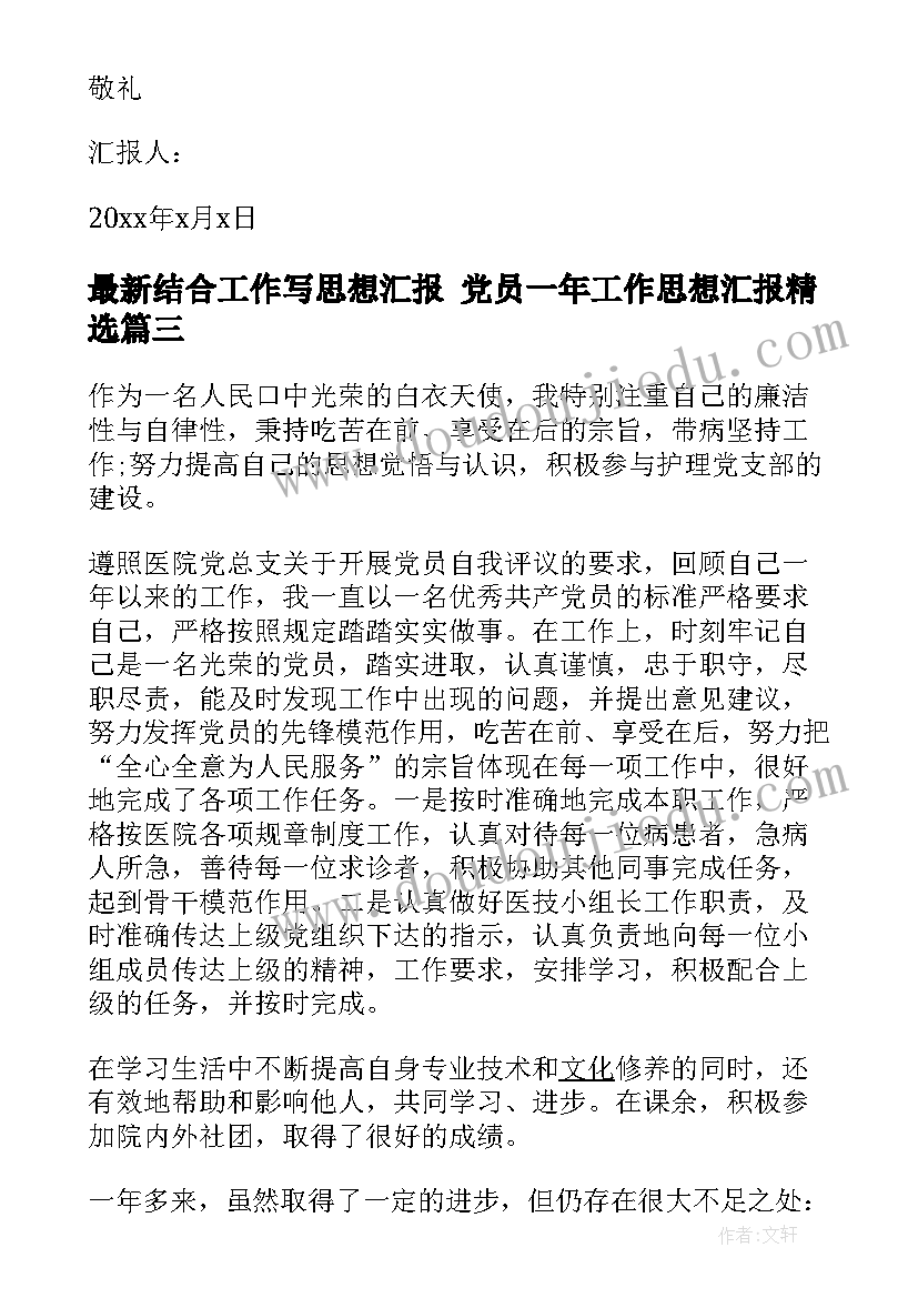 2023年结合工作写思想汇报 党员一年工作思想汇报(实用7篇)