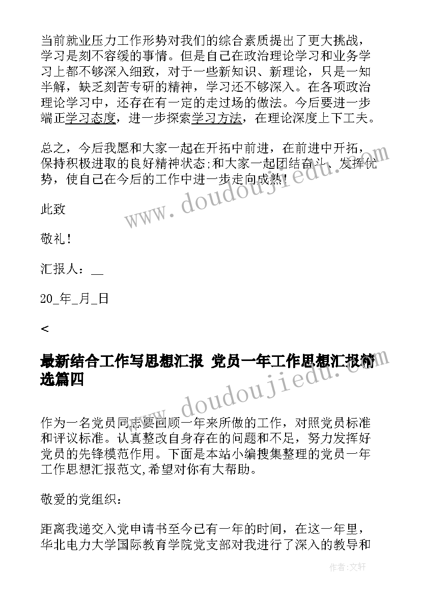 2023年结合工作写思想汇报 党员一年工作思想汇报(实用7篇)