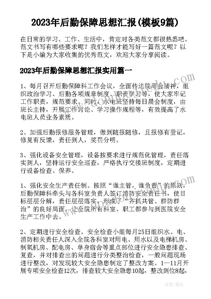 2023年后勤保障思想汇报(模板9篇)