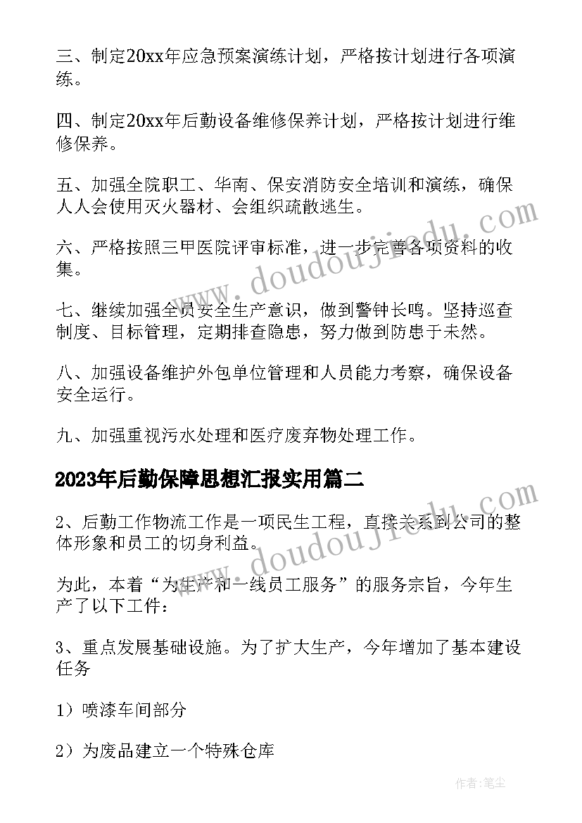 2023年后勤保障思想汇报(模板9篇)