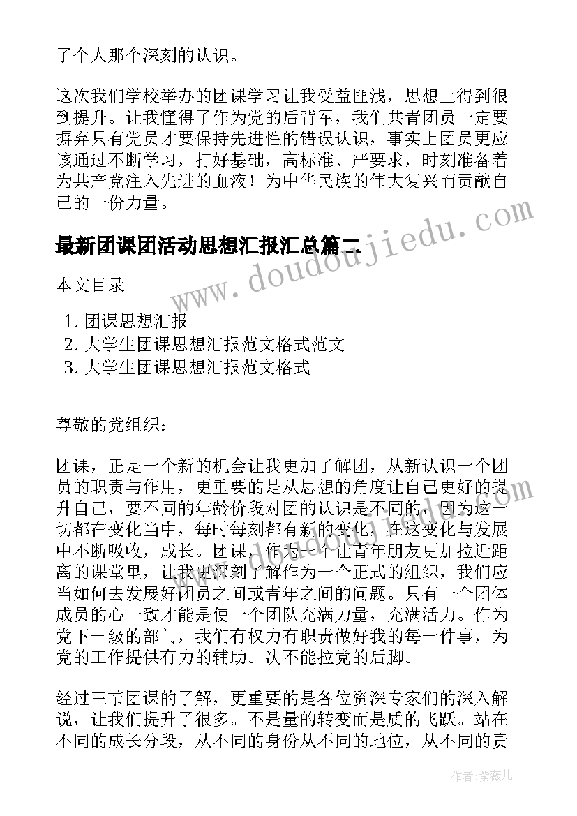 团课团活动思想汇报(汇总6篇)