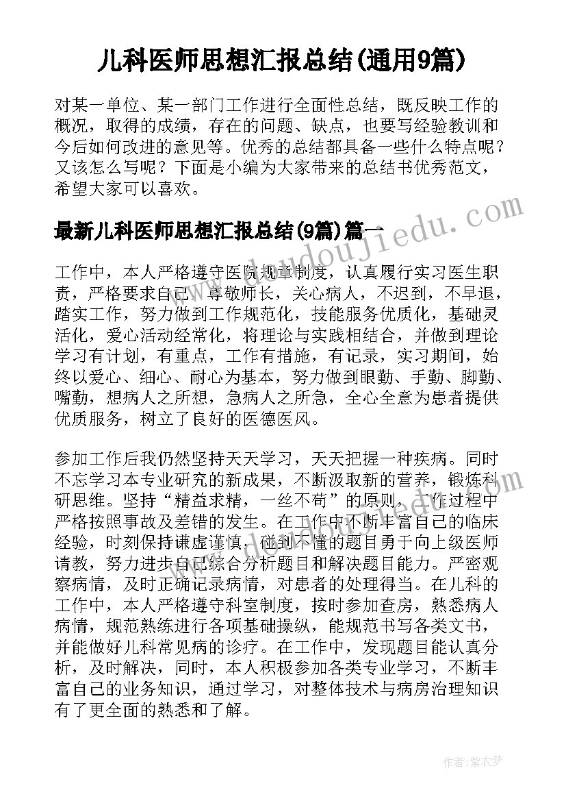 儿科医师思想汇报总结(通用9篇)