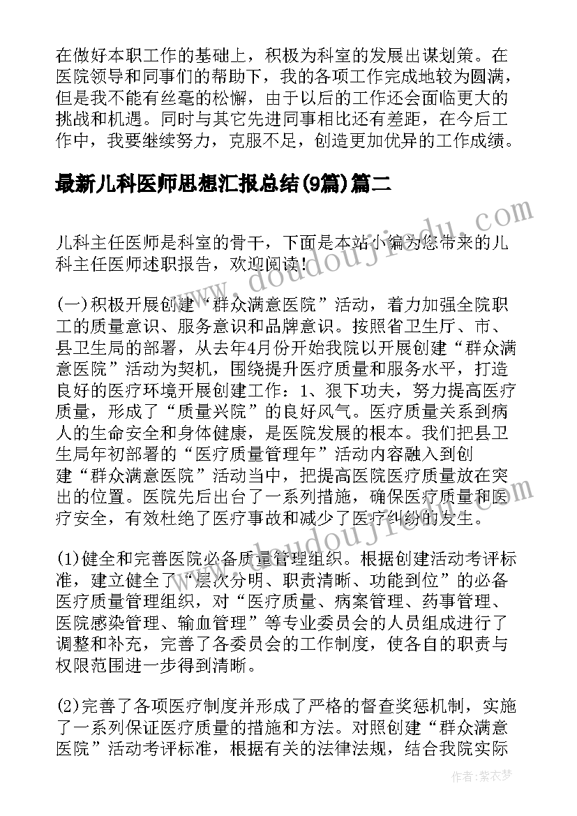 儿科医师思想汇报总结(通用9篇)