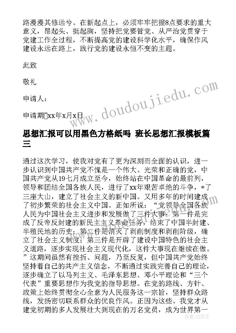 2023年思想汇报可以用黑色方格纸吗 班长思想汇报(大全6篇)