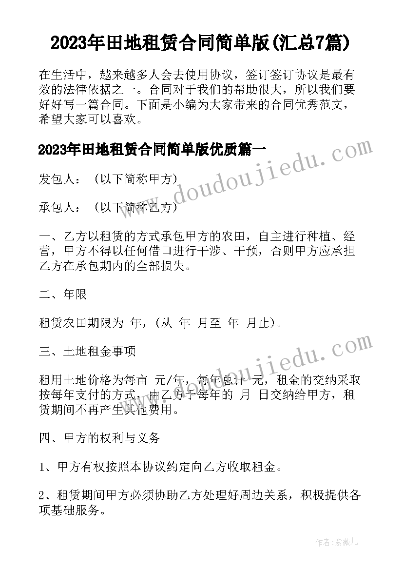 2023年田地租赁合同简单版(汇总7篇)