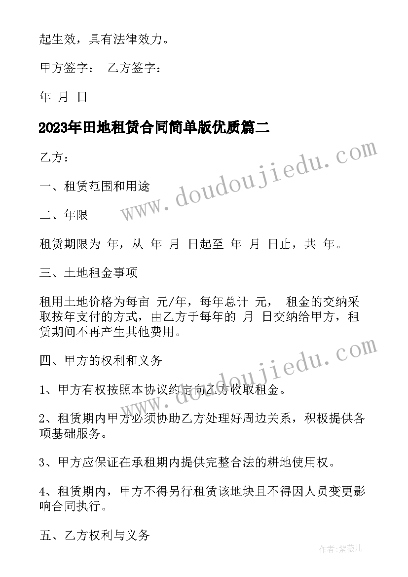 2023年田地租赁合同简单版(汇总7篇)