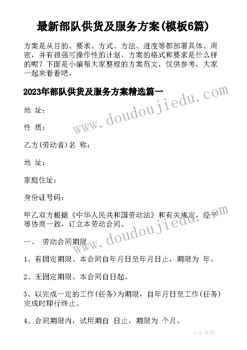 最新部队供货及服务方案(模板6篇)