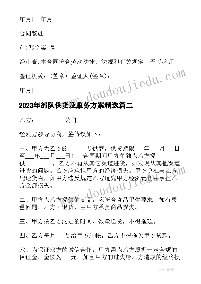 最新部队供货及服务方案(模板6篇)