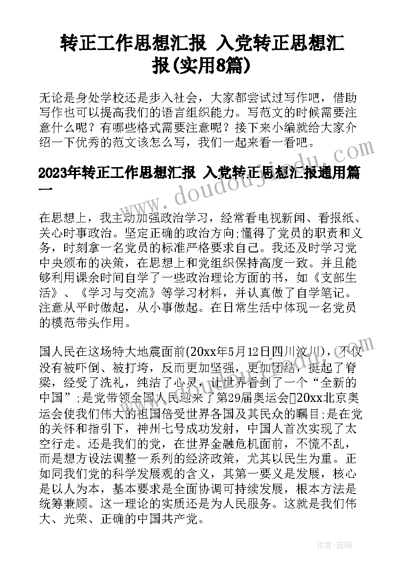 转正工作思想汇报 入党转正思想汇报(实用8篇)