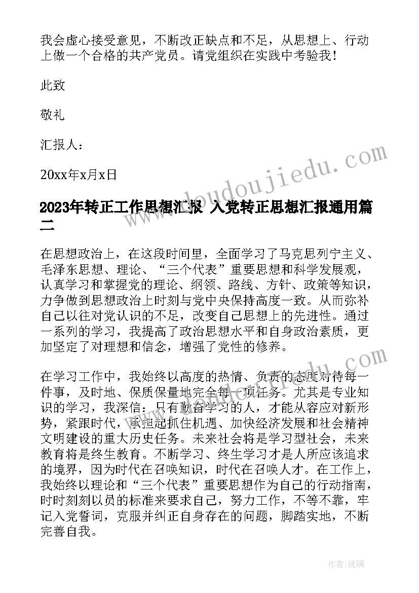 转正工作思想汇报 入党转正思想汇报(实用8篇)