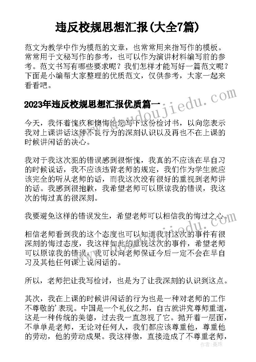 违反校规思想汇报(大全7篇)