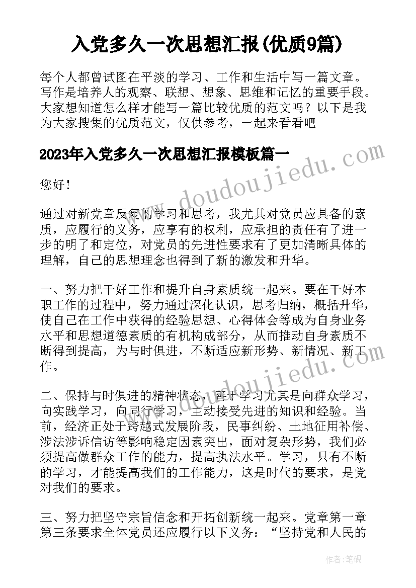 入党多久一次思想汇报(优质9篇)