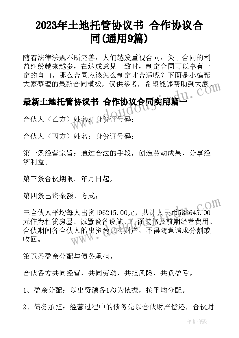 2023年土地托管协议书 合作协议合同(通用9篇)